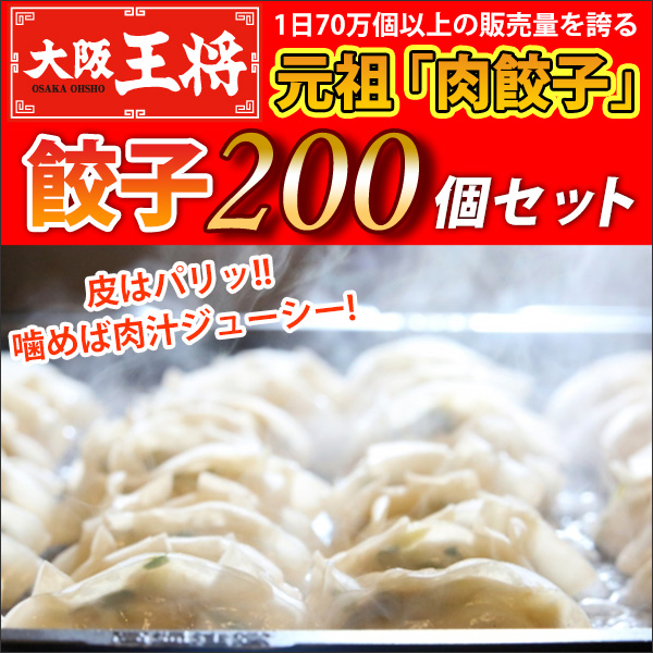 大阪王将 餃子200個セット