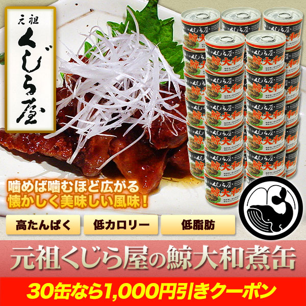  元祖くじら屋の鯨大和煮缶 15缶/30缶