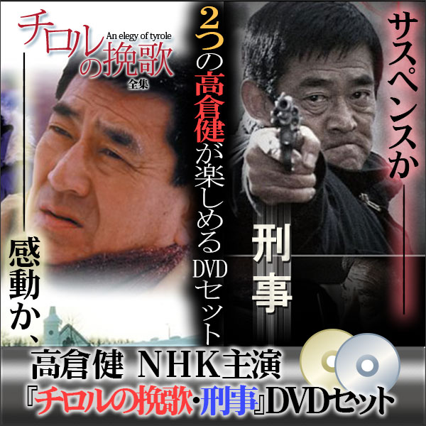 高倉健NHK主演「チロルの挽歌・刑事」DVDセット