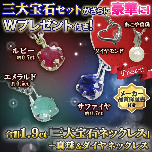 合計1.9ct「三大宝石ネックレスセット」+真珠+ダイヤ 快適生活-快適生活