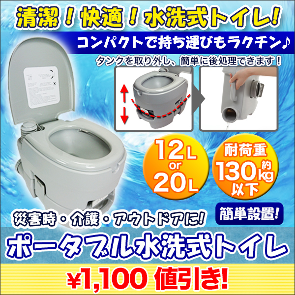 ポータブル水洗式トイレ