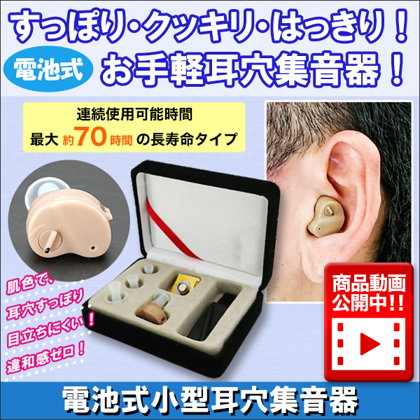 電池式小型耳穴集音器