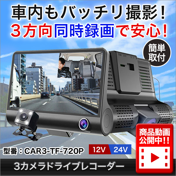 ３カメラドライブレコーダー　型番：CAR3-TF-720P