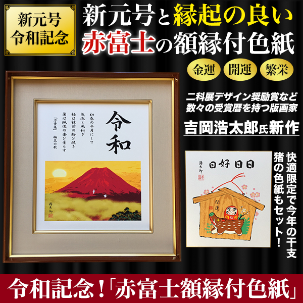 縁起物 開運赤富士 赤富士 桜赤富士 シックな額入りでどこに飾ってもok 快適生活 快適生活