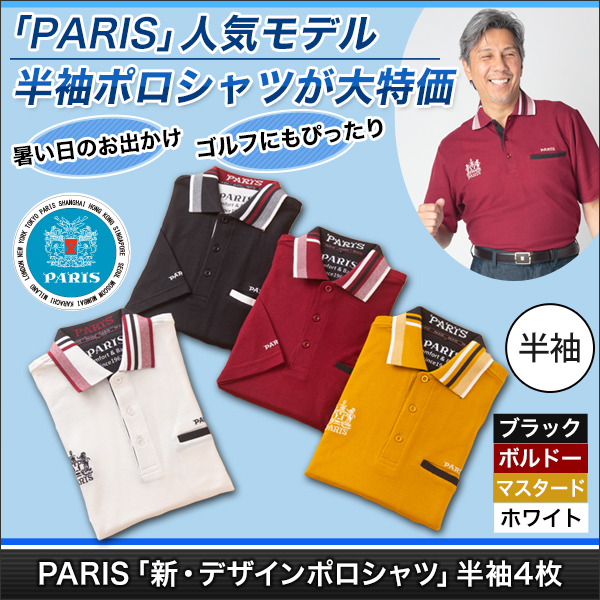 PARIS「新・デザインポロシャツ」半袖４枚セット