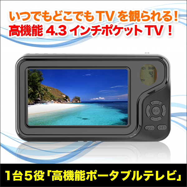 １台５役「高機能ポータブルテレビ」