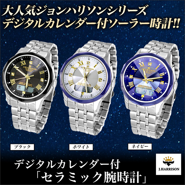 デジタルカレンダー付｢セラミック腕時計｣