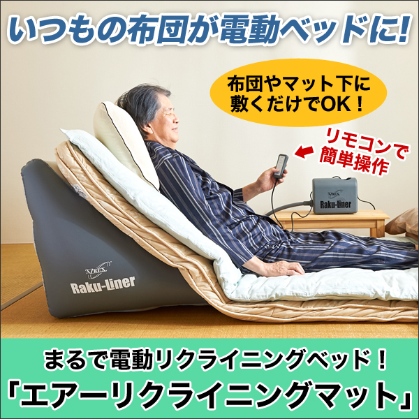 今お使いの布団に敷くだけで、まるで電動リクライニングベッドのように