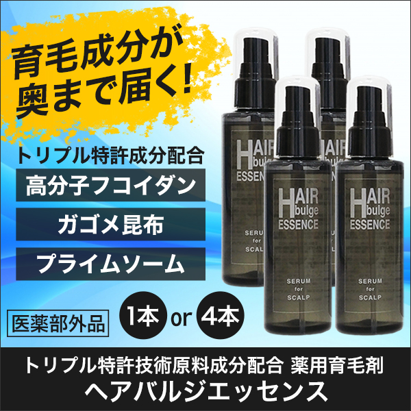 トリプル特許技術原料配合薬用育毛剤「ヘアバルジエッセンス」