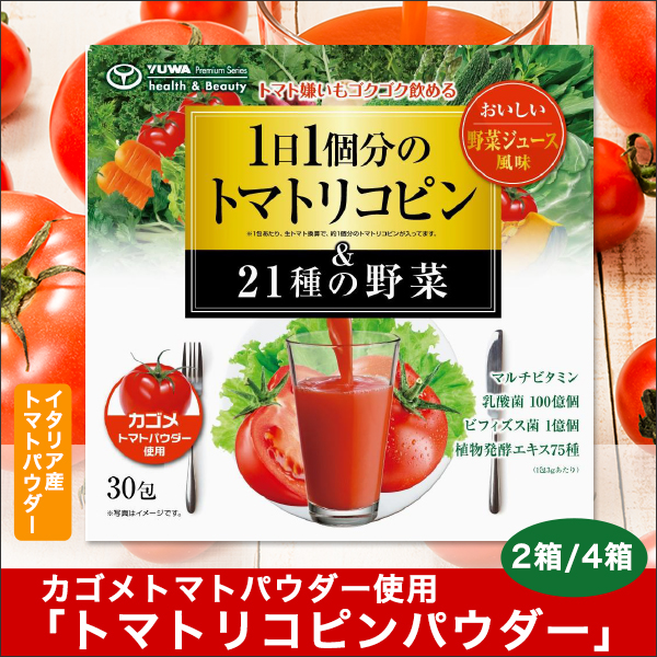 カゴメトマトパウダー使用「トマトリコピンパウダー」2箱/4箱