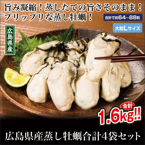 広島県産蒸し牡蠣4袋