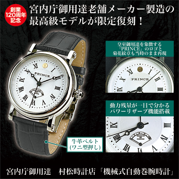 宮内庁御用達　村松時計店「機械式自動巻腕時計」