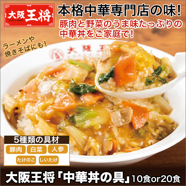 大阪王将｢中華丼の具｣ 10食／20食	