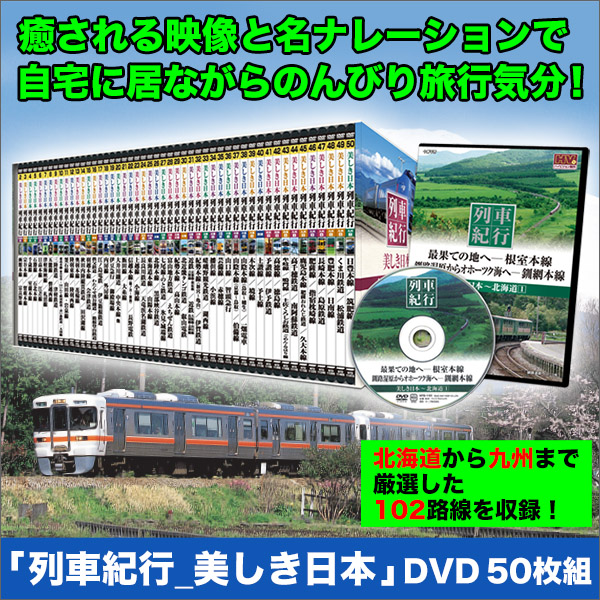 列車紀行_美しき日本「DVD50枚組」