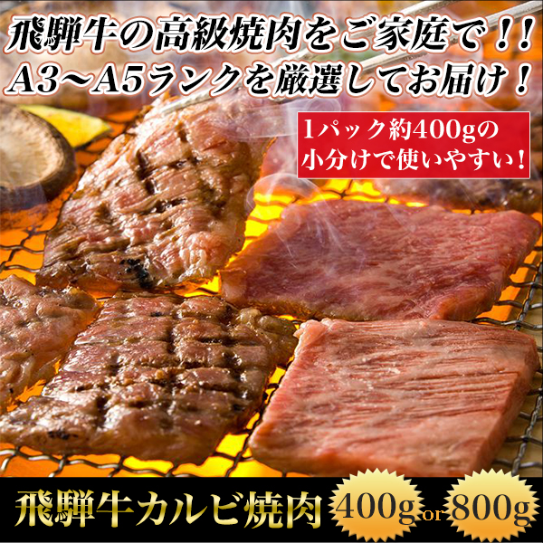 飛騨牛カルビ焼肉400g/800g