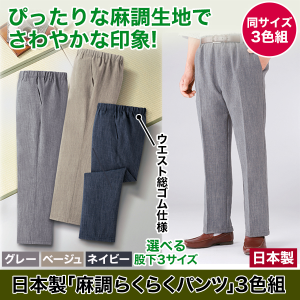 日本製「麻調らくらくパンツ」3色組