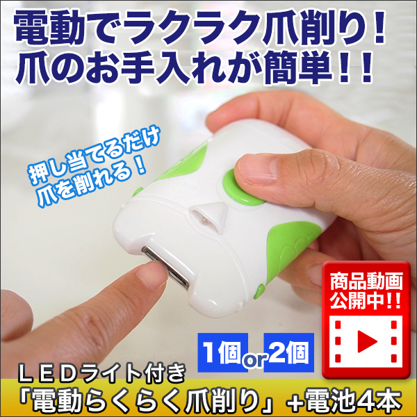 LEDライト付「電動らくらく爪削り」+電池4本 