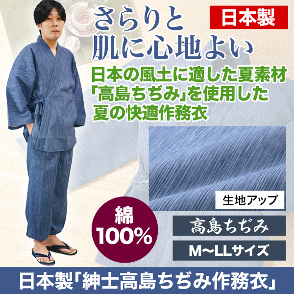 日本製「紳士高島ちぢみ作務衣」