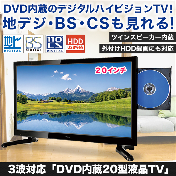 3波対応「DVD内蔵20型液晶TV」