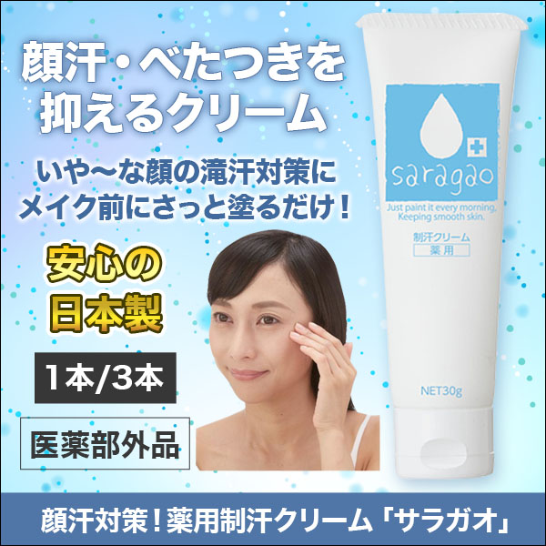 安心の日本製 顔汗対策 薬用制汗クリーム サラガオ メイク崩れ防止 快適生活 ライフサポート