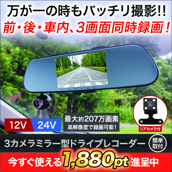 取り付け簡単!3カメラ搭載のミラー型ドライブレコーダー! 快適生活