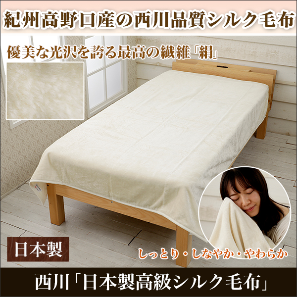 西川「日本製高級シルク毛布」 