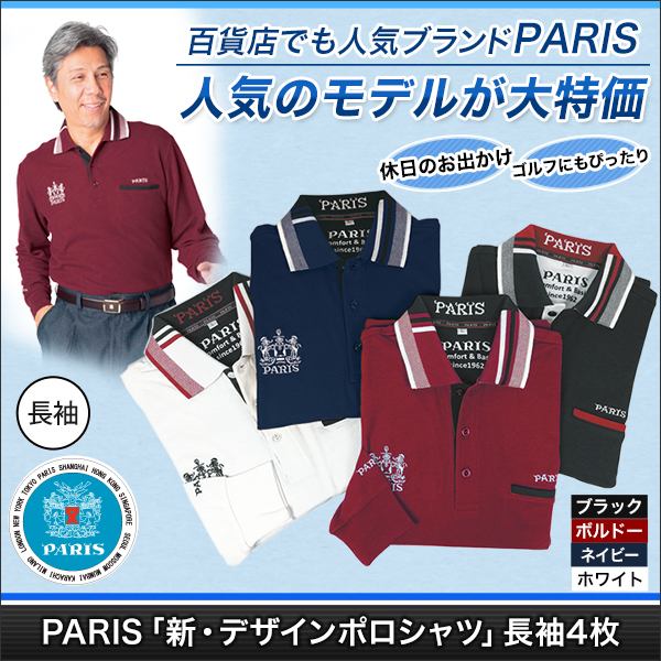 PARIS「新・デザインポロシャツ」長袖４枚