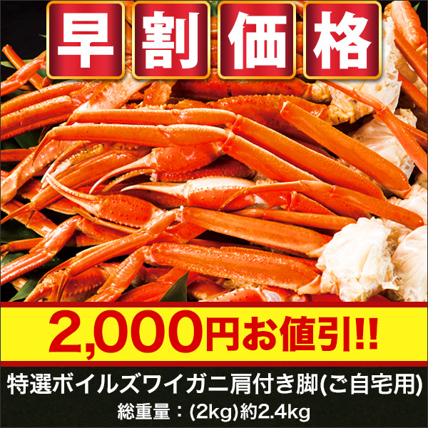 【早割価格】特選ボイルズワイガニ肩付き脚(ご自宅用) 2kg