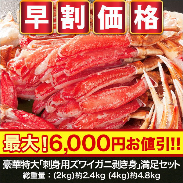 【早割価格】豪華特大「刺身用ズワイガニ剥き身」満足セット 2kg/4kg