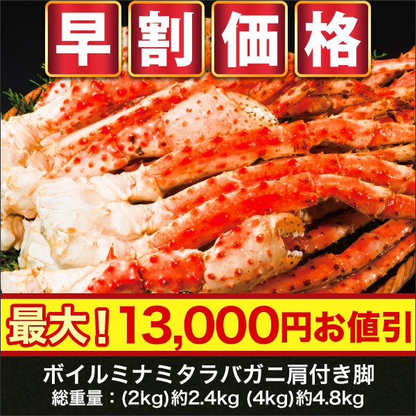 【早割価格】ボイルミナミタラバガニ肩付き脚 2kg/4kg