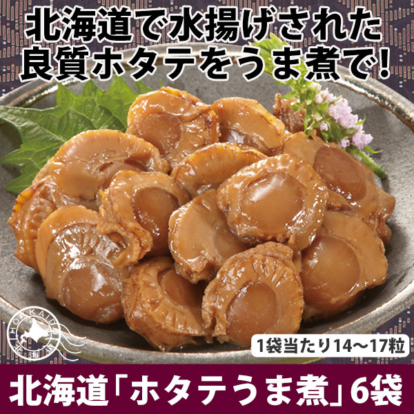 北海道｢ホタテうま煮｣ 6袋セット