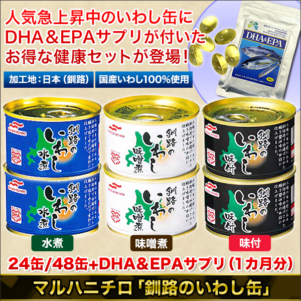 マルハニチロ「釧路のいわし缶」24缶／48缶+DHA＆EPAサプリ（1カ月分）
