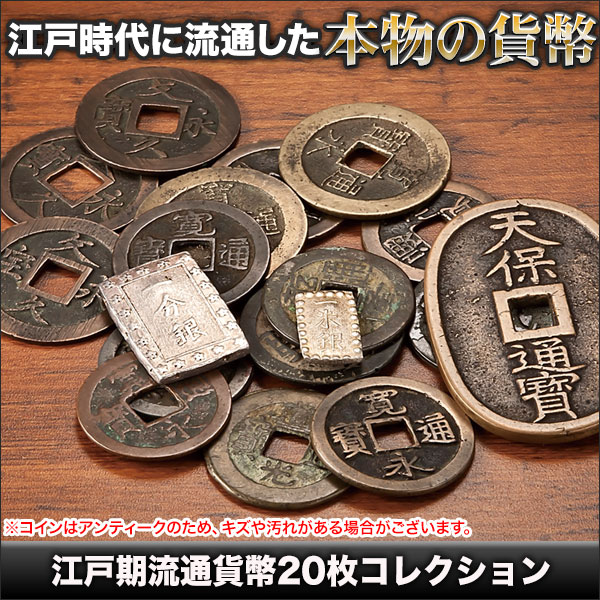 江戸期流通貨幣20枚コレクション
