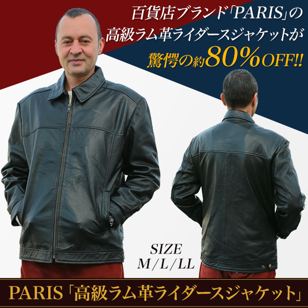 PARIS「高級ラム革ライダースジャケット」 M/L/LL