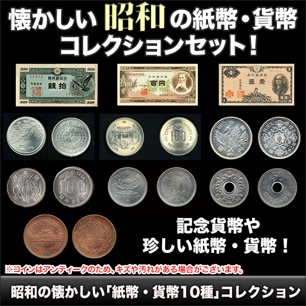 昭和の懐かしい｢紙幣・貨幣10種｣コレクション