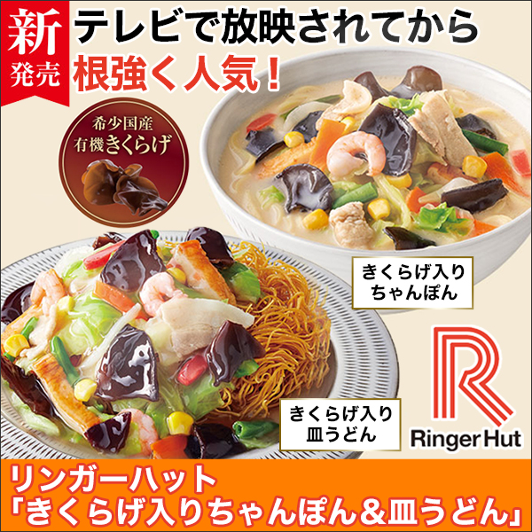 あの大人気メニューをご家庭で】リンガーハット「長崎ちゃんぽん＆皿うどん」１食435円(税別)でお召し上がり頂けます！ 快適生活-快適生活