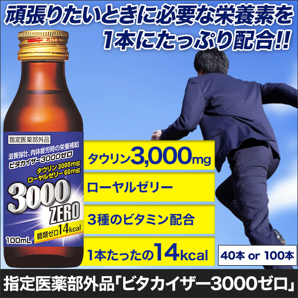 指定医薬部外品「ビタカイザー3000ゼロ」 40本/100本
