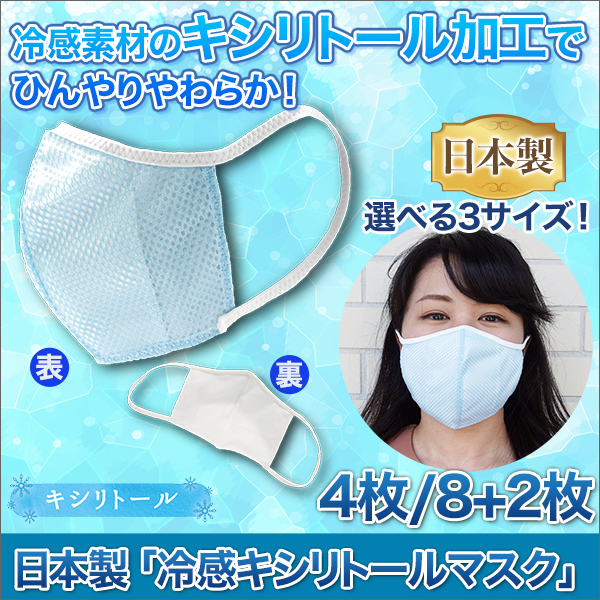日本製「冷感キシリトールマスク」4枚/8+2枚