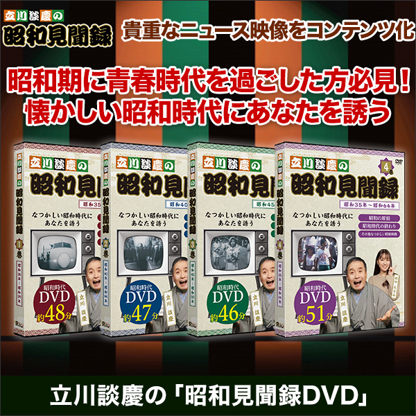 立川談慶の「昭和見聞録DVD」 1巻/全巻セット