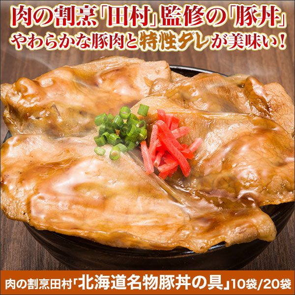肉の割烹田村「北海道名物豚丼の具」10袋/20袋