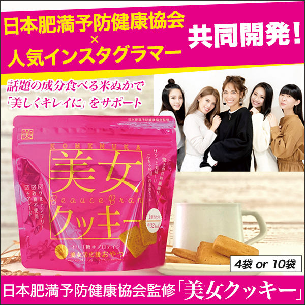 日本肥満予防健康協会監修「美女クッキー」 4袋/10袋
