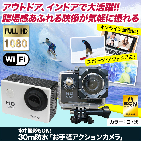 水中撮影もOK!30m防水「お手軽アクションカメラ」