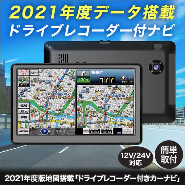 2021年度版地図搭載「ドライブレコーダー付カーナビ」