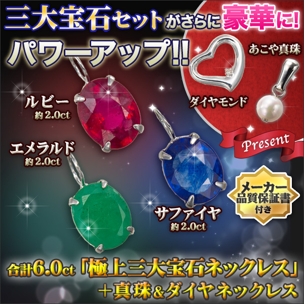 三大宝石】ルビー、エメラルド、サファイアの合計3.0ct！さらに真珠と 