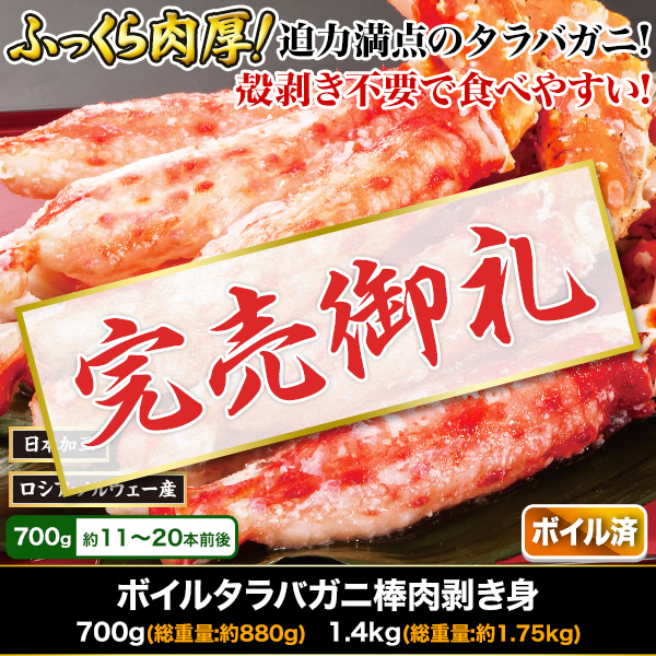 【完売】ボイルタラバガニ棒肉剥き身 700g/1.4kg