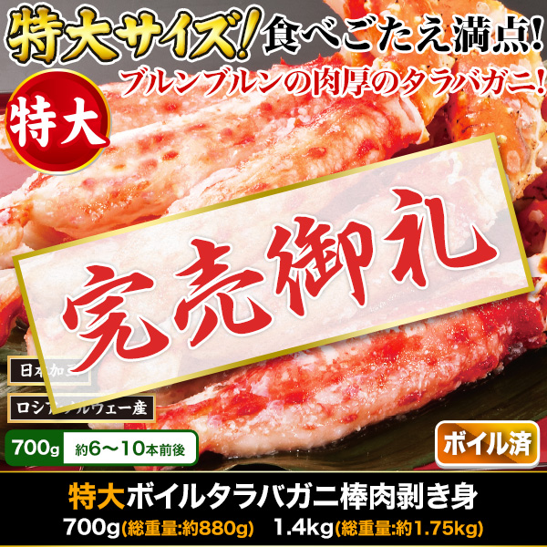 【完売】特大ボイルタラバガニ棒肉剥き身 700g/1.4kg