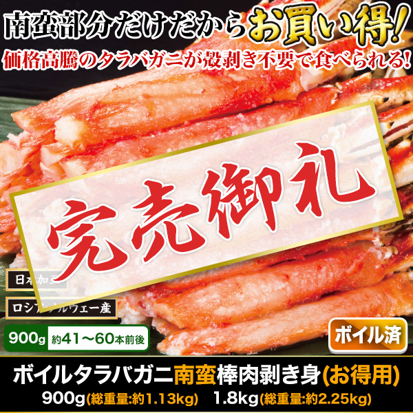 【完売】ボイルタラバガニ南蛮棒肉剥き身(お得用) 900g/1.8kg