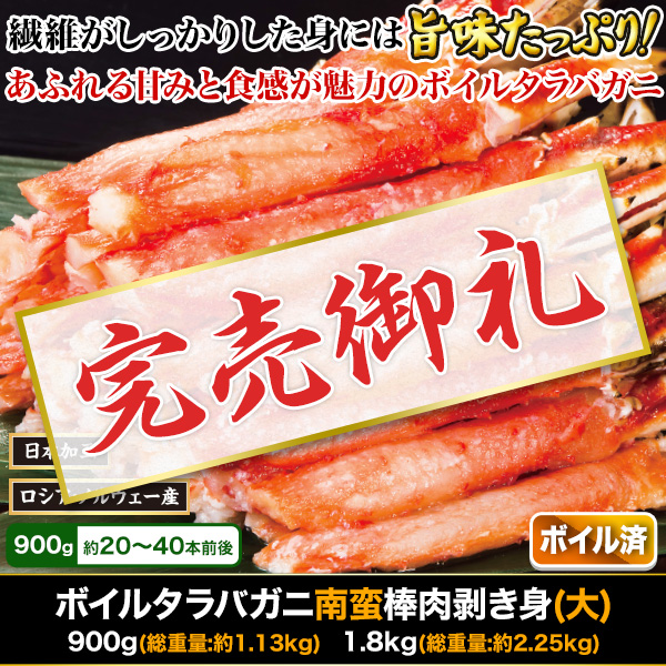 【完売】ボイルタラバガニ南蛮棒肉剥き身(大) 900g/1.8kg