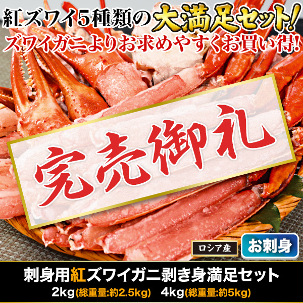 【完売】刺身用紅ズワイガニ剥き身満足セット 2kg/4kg