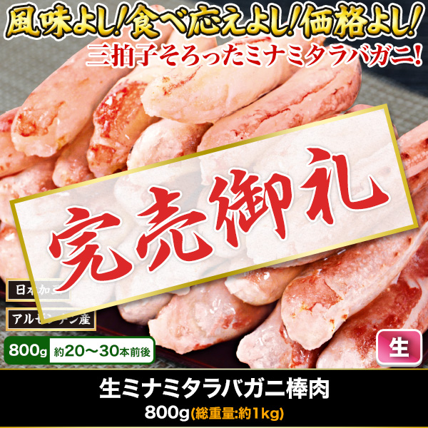【完売】生ミナミタラバガニ棒肉 800g
